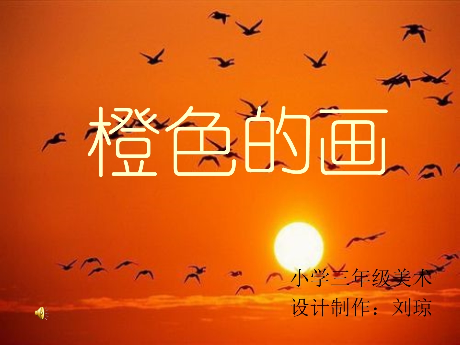 小学美术课件《橙色的画》.ppt_第1页