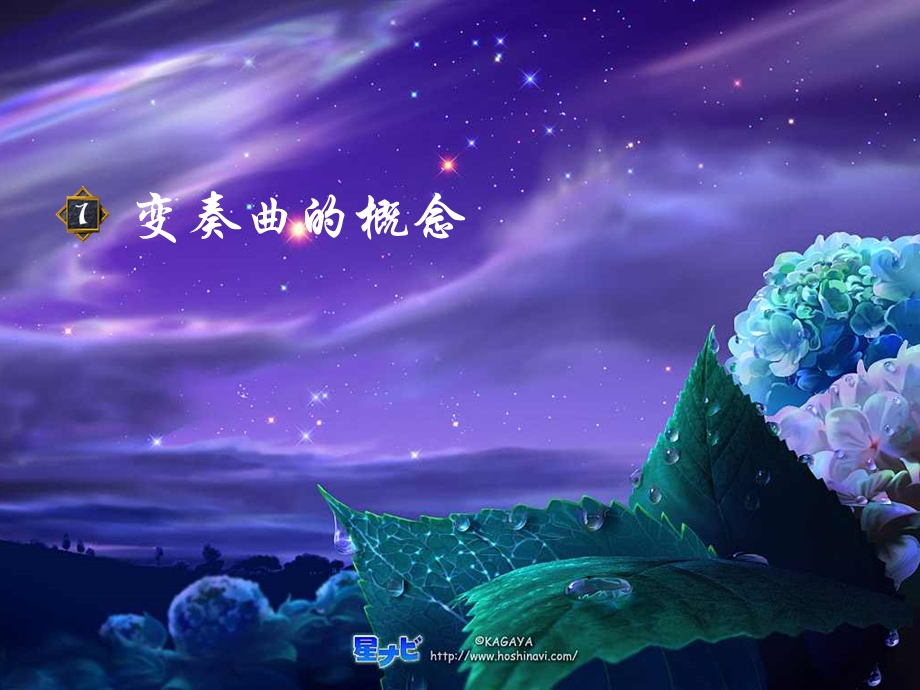 星星变奏曲.ppt_第3页