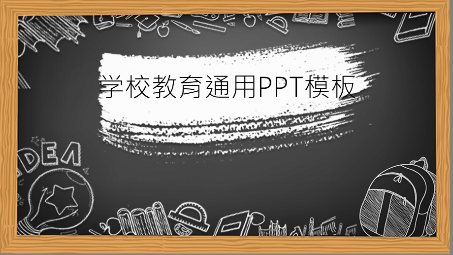 学校教育通用PPT模板.pptx_第1页