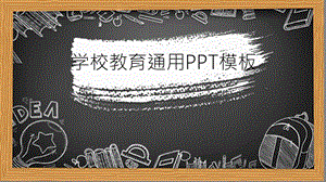 学校教育通用PPT模板.pptx