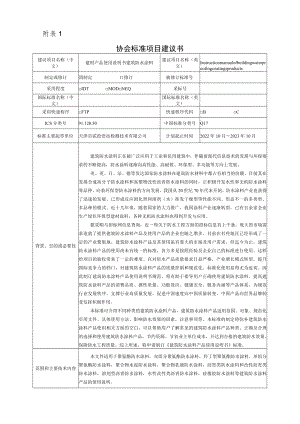 标准项目建议书《建材产品使用说明书 建筑防水涂料》.docx