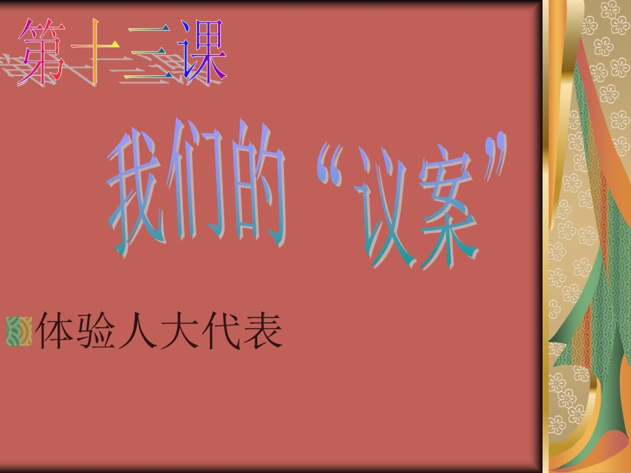 九年级政治我们的“议案”.ppt_第1页