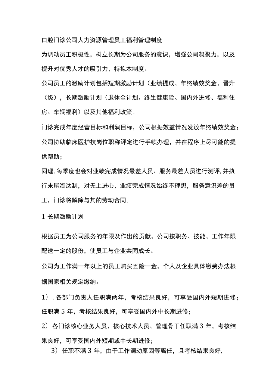 口腔门诊公司人力资源管理员工福利管理制度.docx_第1页