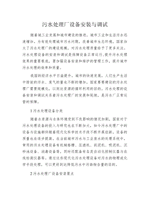 污水处理厂设备安装与调试.docx