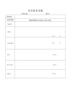 浆砌片石线外水沟技术交底.docx