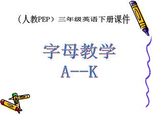 人教PEP版英语三年级下册《字母教学a--k》课件.ppt