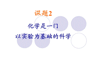 我的12化学是一门以实验为基础的科学.ppt