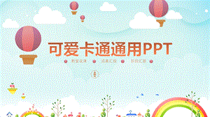 可爱卡通通用PPT模板.pptx