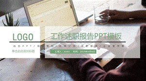 简约工作述职汇报商务介绍总结PPT模板.pptx