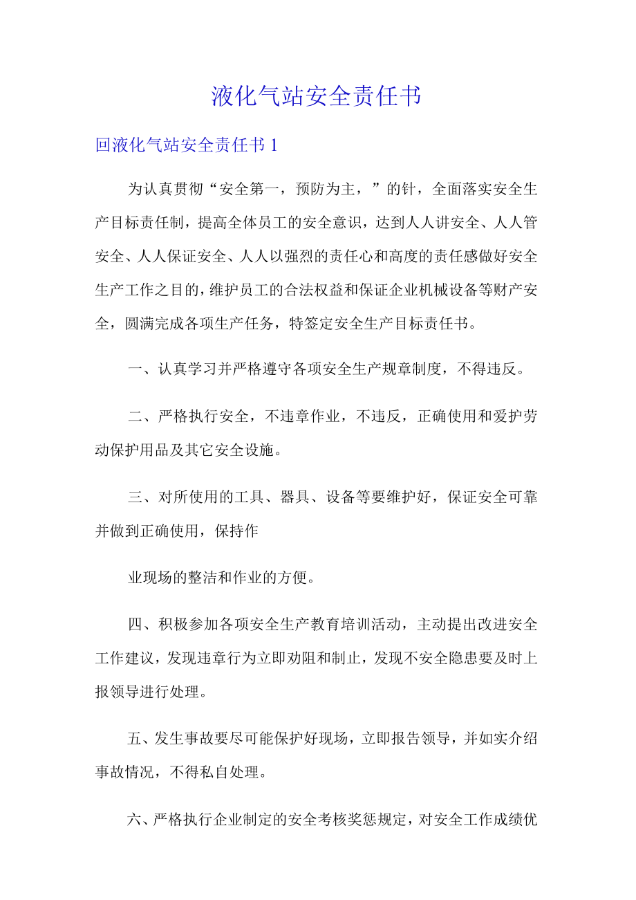 液化气站安全责任书.docx_第1页