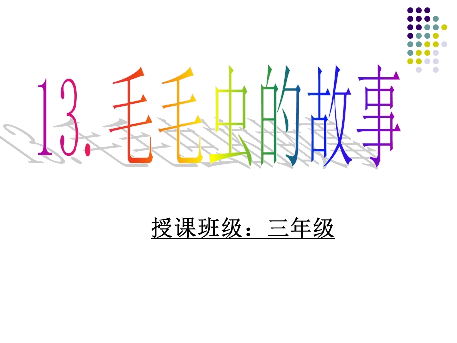 毛毛虫的故事课件(司玉娟).ppt_第1页