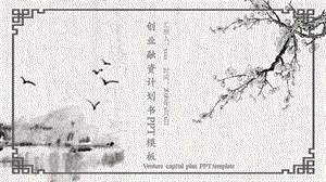 中国风创业融资计划书PPT模板.pptx