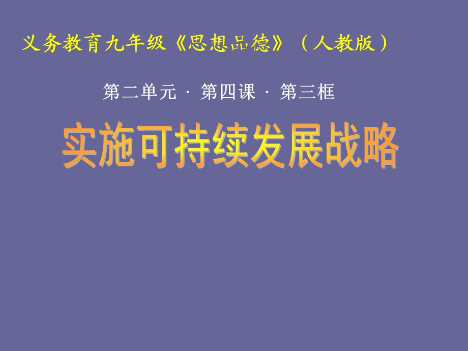 九年级政治全册43实施可持续发展战略课件新人教版.ppt_第1页