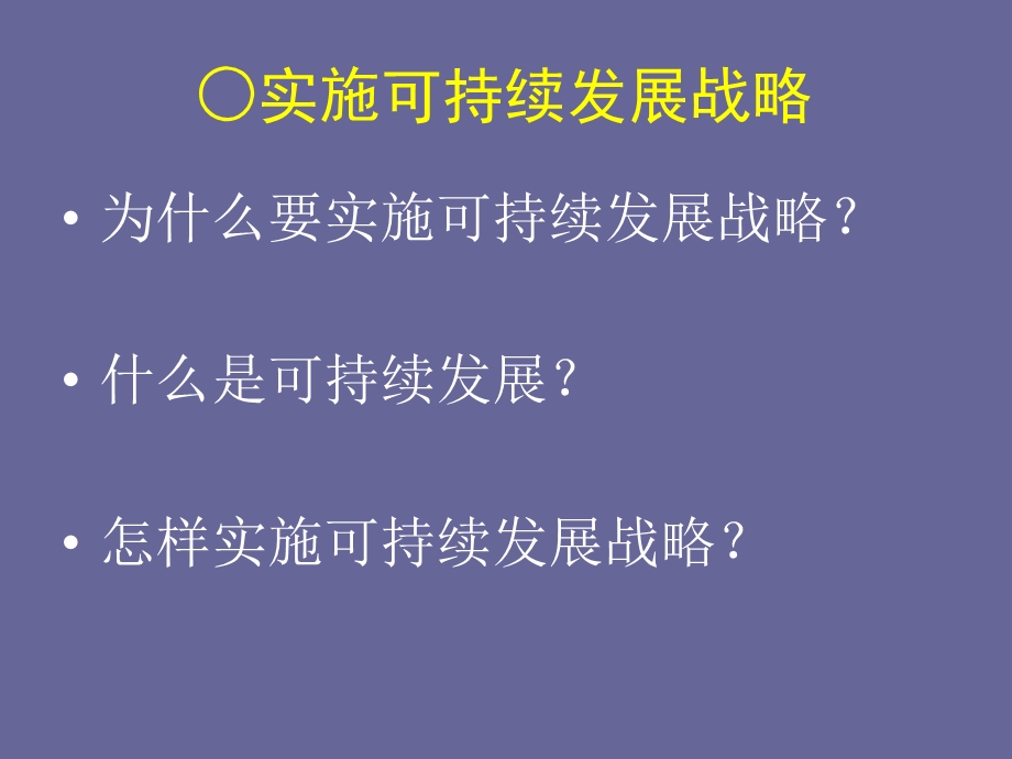 九年级政治全册43实施可持续发展战略课件新人教版.ppt_第3页