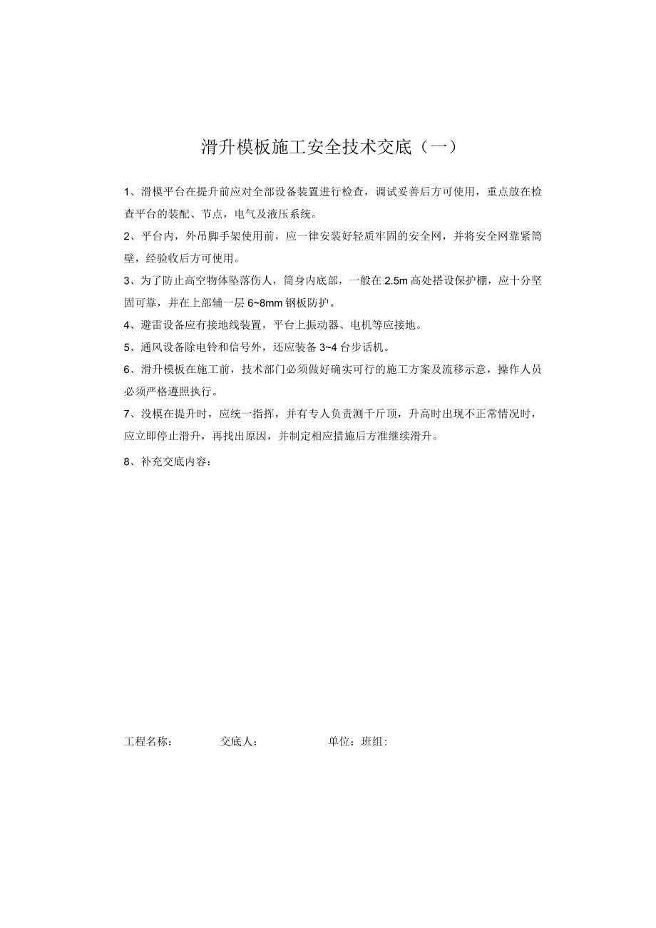 滑升模板施工安全技术交底.docx_第1页