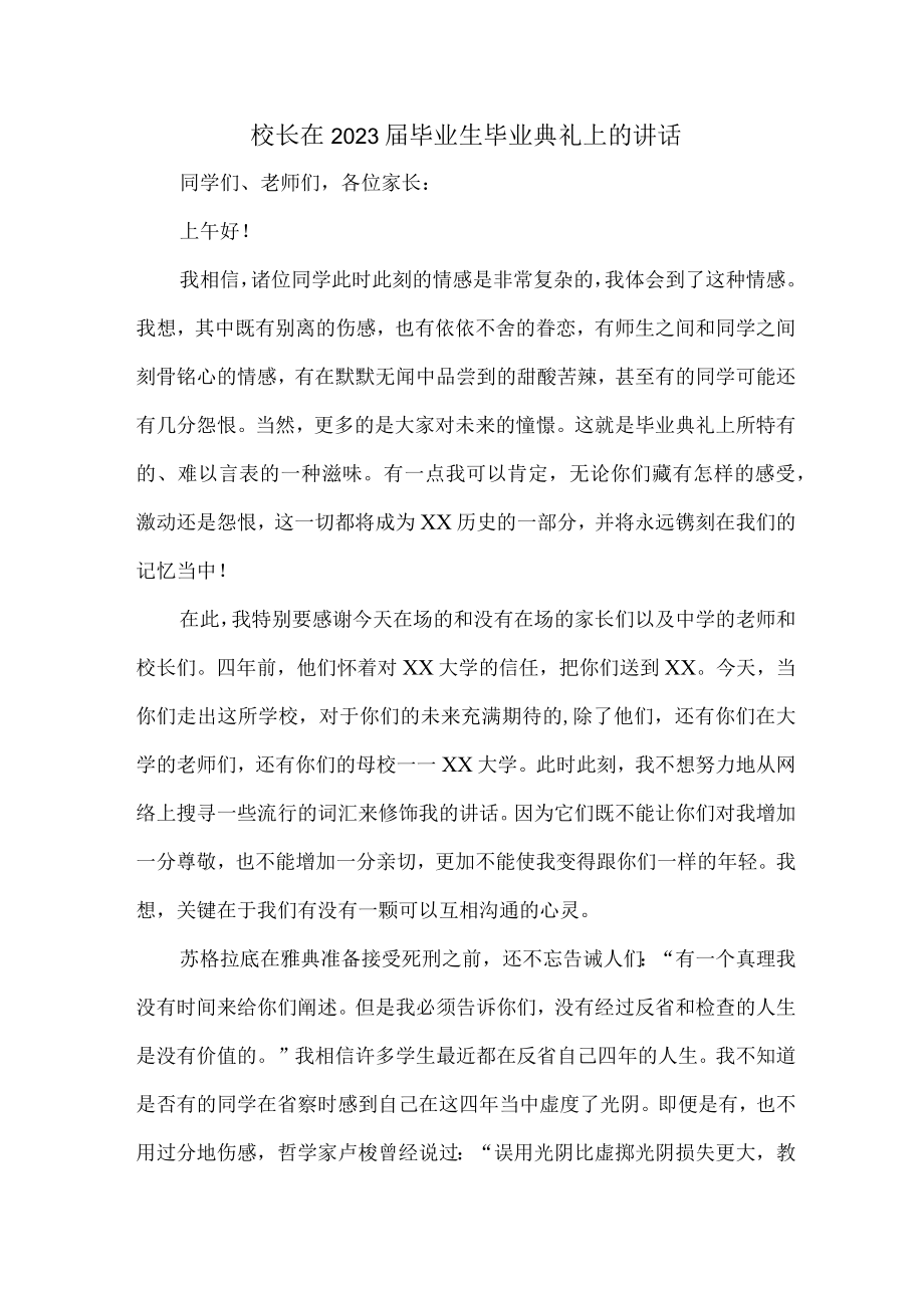 大学校长2023年届《毕业生毕业典礼》讲话致辞 （合计4份）.docx_第1页