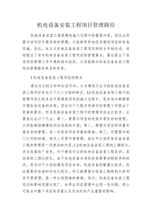 机电设备安装工程项目管理路径.docx