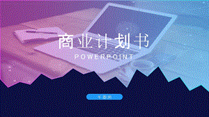 创意几何商业计划书PPT模板1.pptx