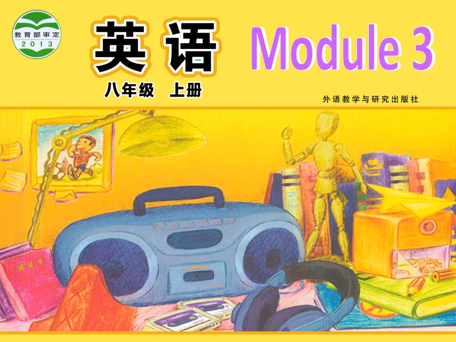 外研版八年级上册Module3Unit1.ppt_第1页