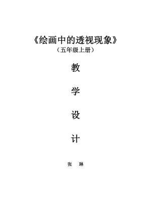 绘画中的透视现象（五年级上册）教学设计.doc