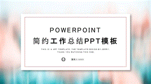 简约唯美工作总结工作汇报PPT模板.pptx