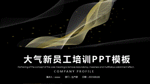 创意大气新员工培训PPT模板.pptx