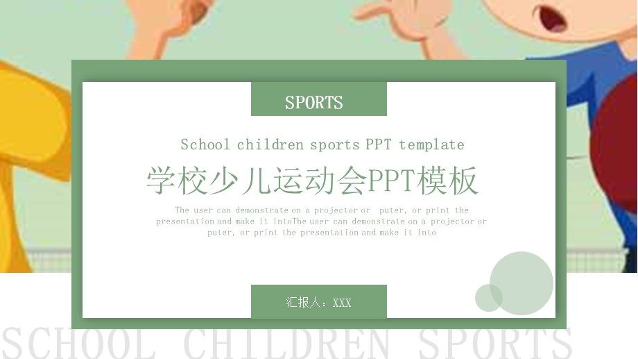 简约卡通学校少儿运动会PPT模板 .pptx_第1页