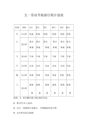 五一劳动节旅游行程计划表.docx