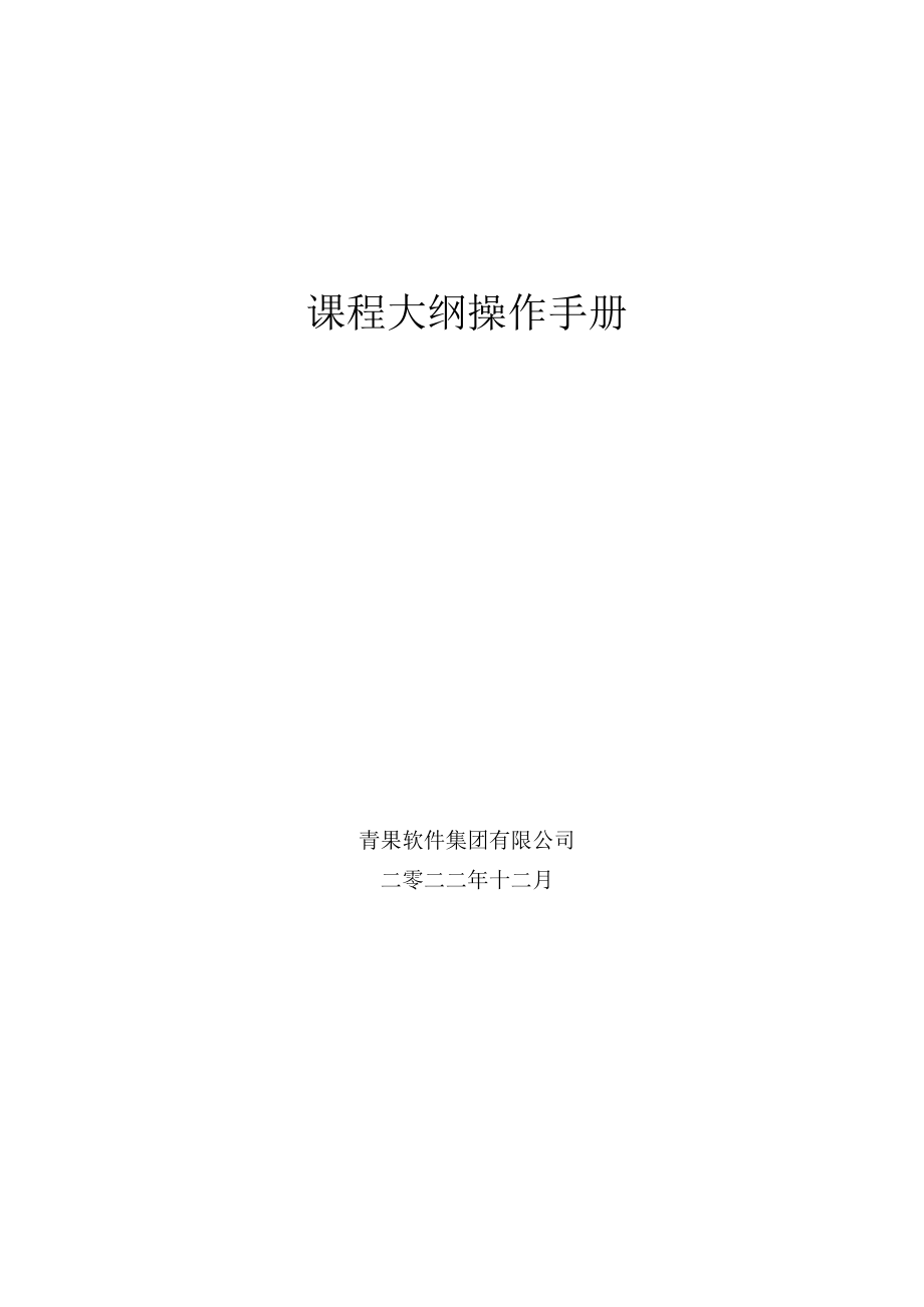 课程大纲操作手册.docx_第1页