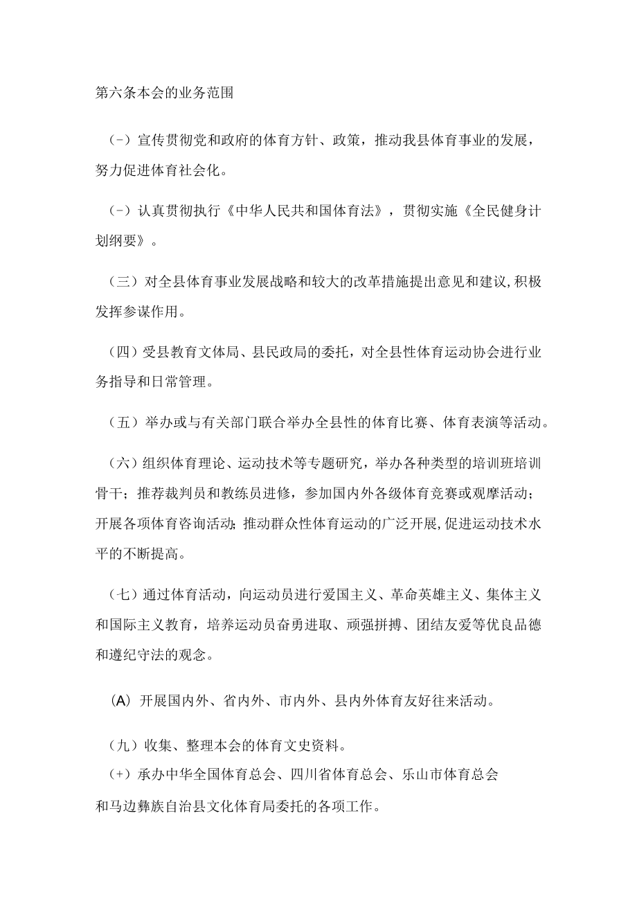 马边彝族自治县体育总会章程.docx_第2页