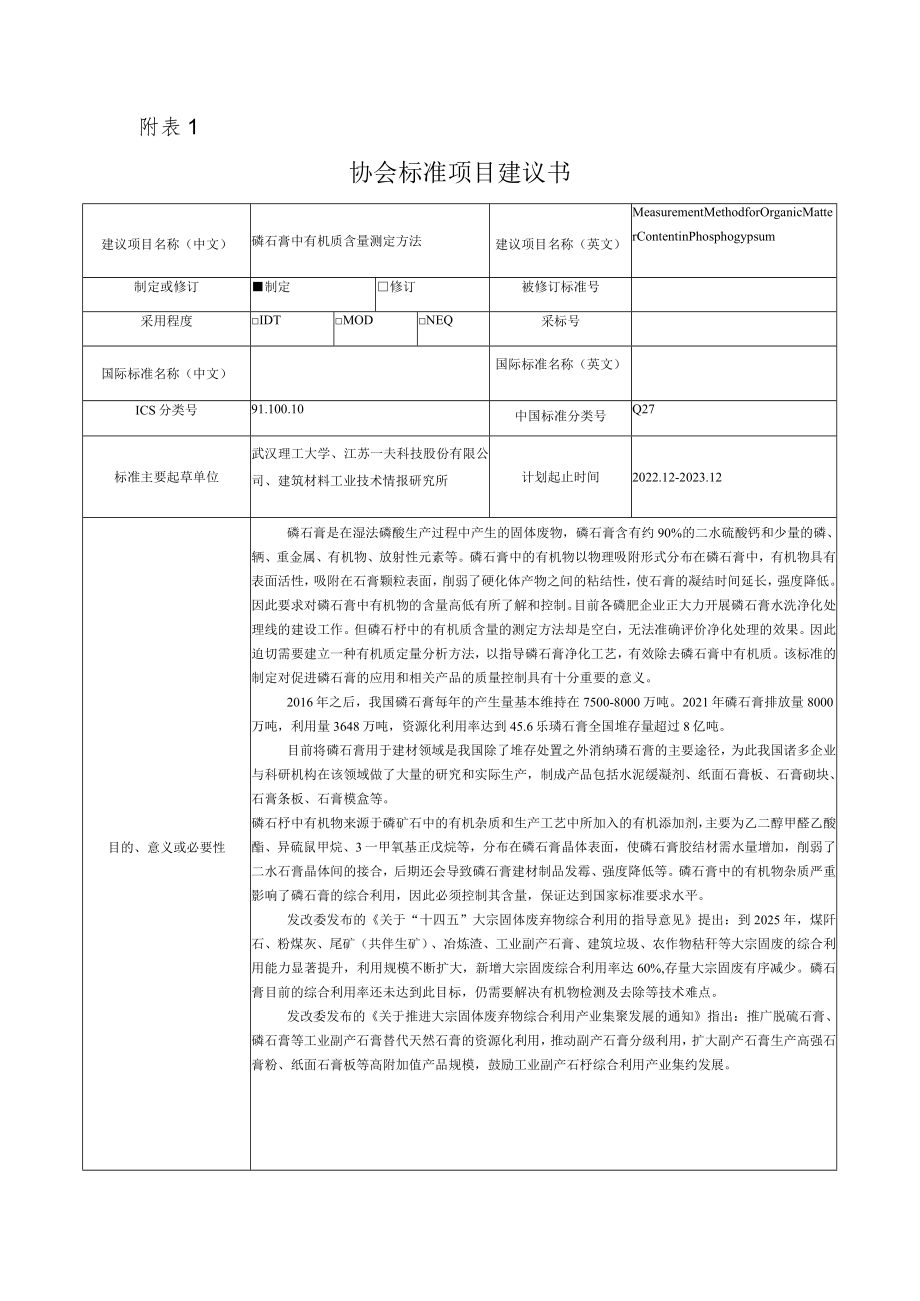 标准项目建议书《磷石膏中有机质含量测定方法》.docx_第1页