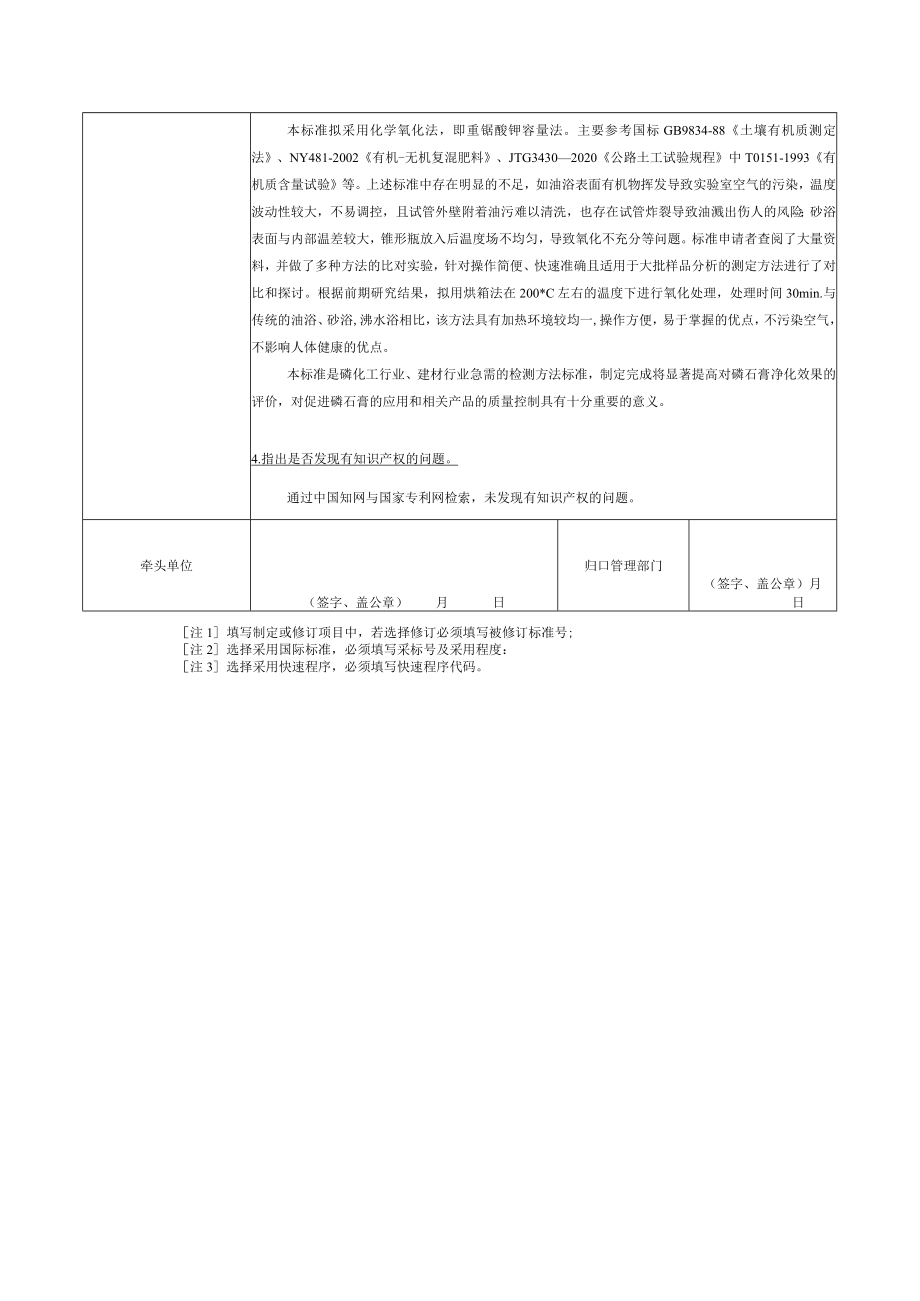 标准项目建议书《磷石膏中有机质含量测定方法》.docx_第3页