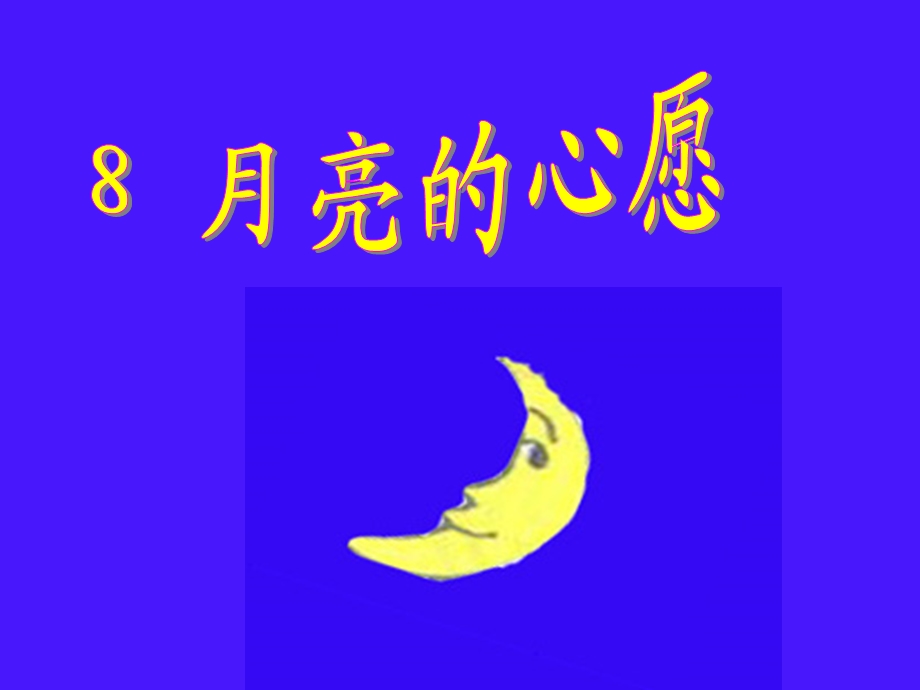 月亮的心愿.ppt_第2页