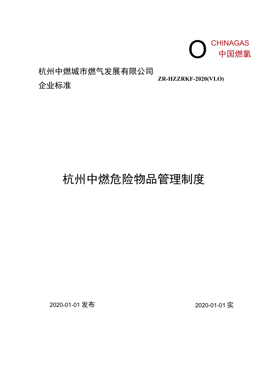 杭州中燃城市燃气发展有限公司企业标准ZR-HZZRKF-2020V0杭州中燃危险物品管理制度.docx_第1页