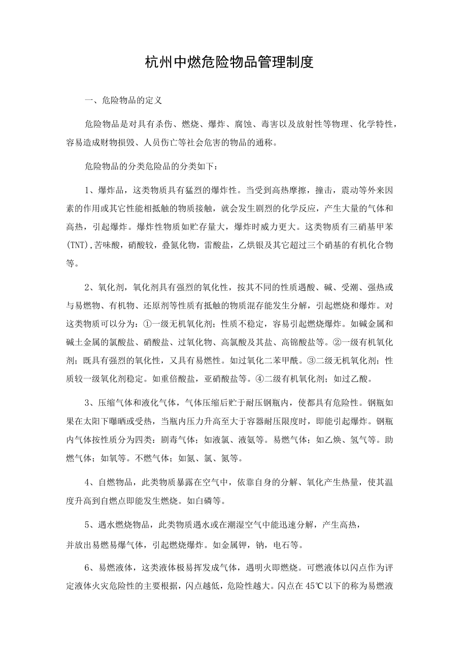 杭州中燃城市燃气发展有限公司企业标准ZR-HZZRKF-2020V0杭州中燃危险物品管理制度.docx_第2页