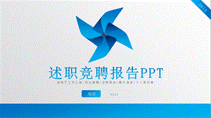 述职竞聘报告PPT模板.pptx