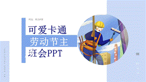 可爱卡通劳动节主题班会PPT模板 10.pptx