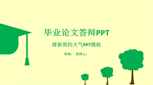 毕业学术答辩PPT模板48.pptx