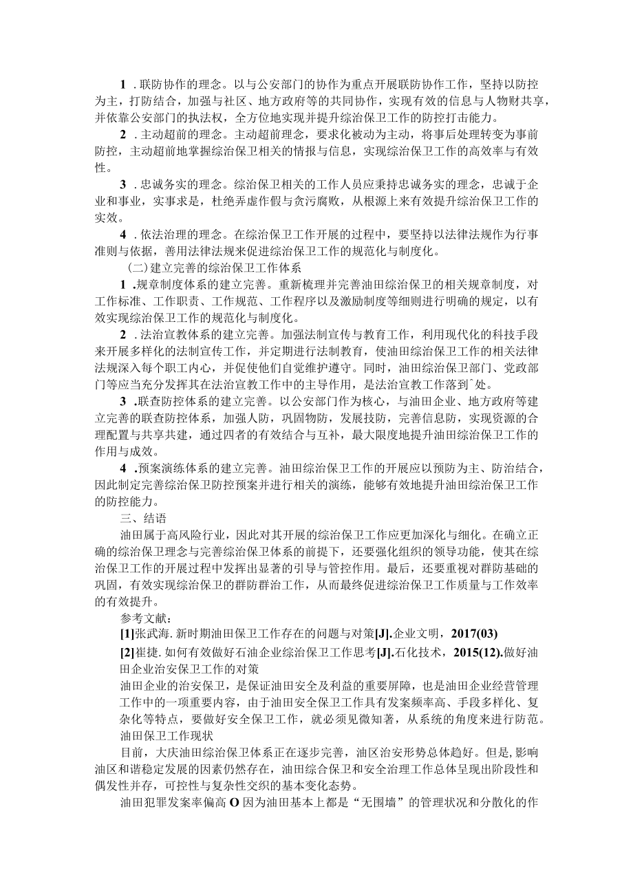 油田综治保卫工作形势分析与对策思考 参考资料汇编.docx_第2页