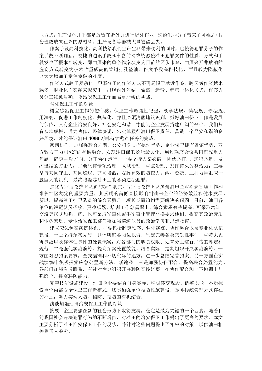 油田综治保卫工作形势分析与对策思考 参考资料汇编.docx_第3页