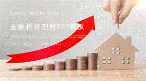 时尚大气金融投资理财PPT模板 9.pptx