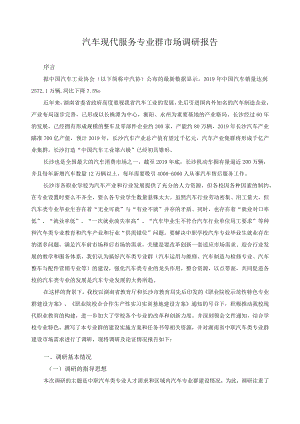 汽车现代服务专业群市场调研报告.docx