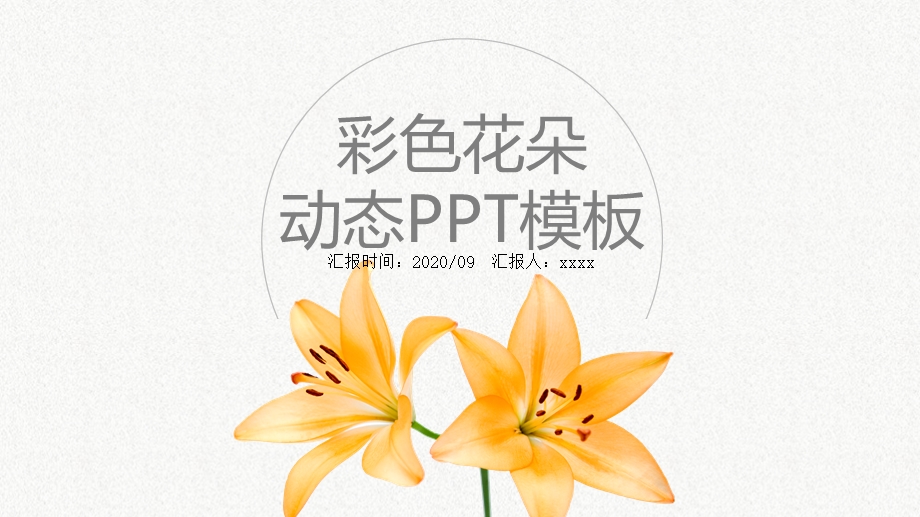 创意花朵装饰ppt模板.pptx_第1页