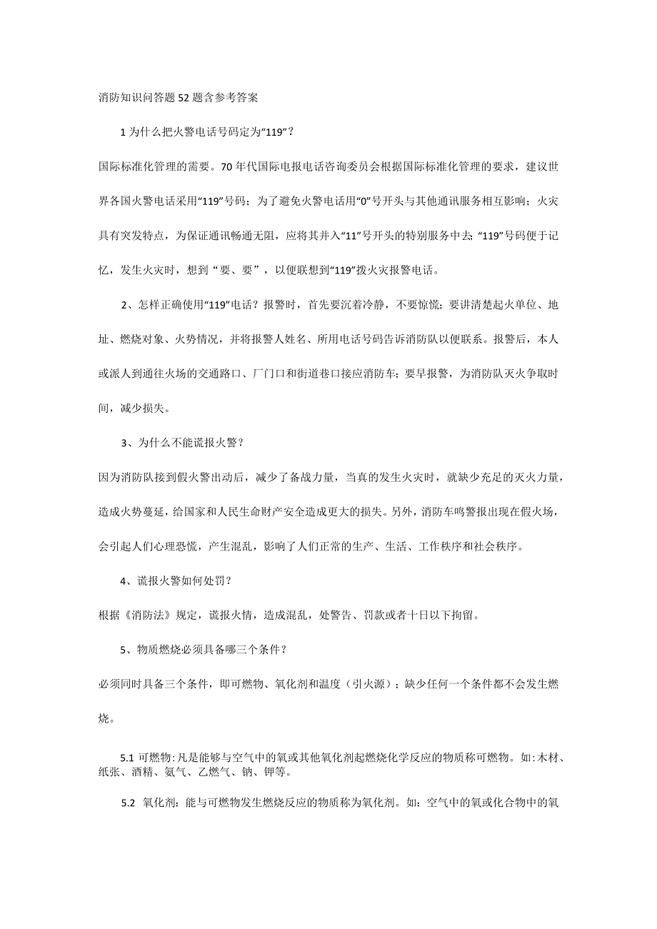 消防知识问答题52题含参考答案.docx_第1页