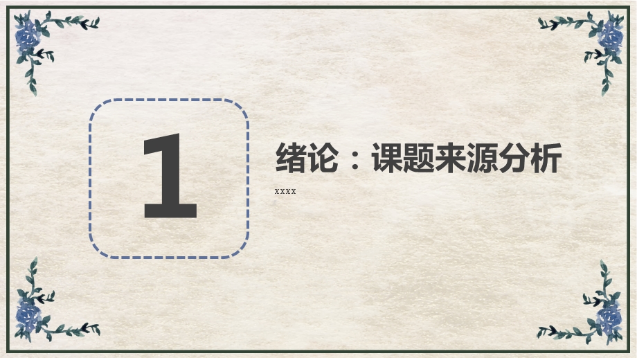 毕业论文开题报告答辩PPT模板 (54).pptx_第3页