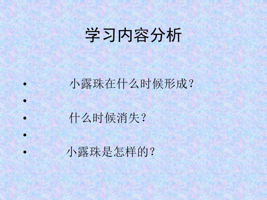 小露珠教学课件.ppt_第3页