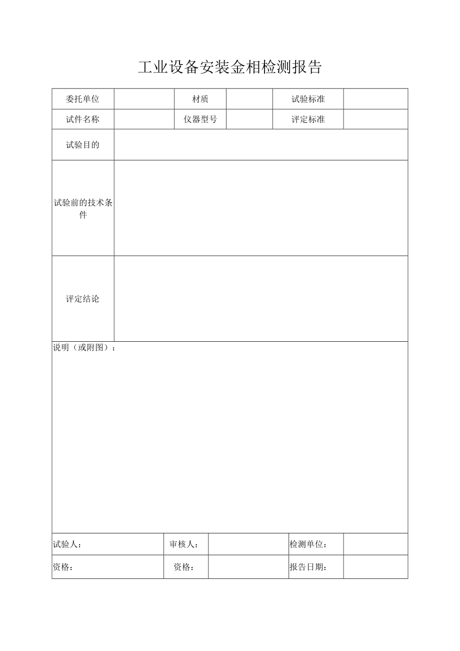 工业设备安装金相检测报告.docx_第1页