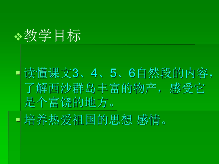 小学三年级上册语文第二十二课富饶的西沙群岛PPT课件.ppt_第3页