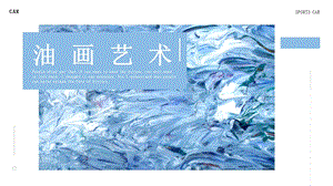 精品油画艺术PPT模板 1.pptx