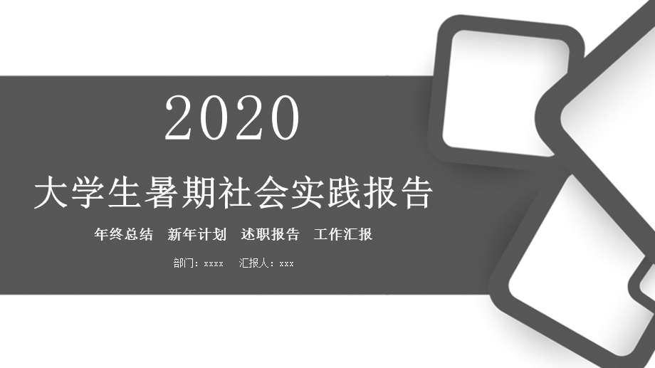 社会实践报告实习报告述职PPT模板 1.pptx_第1页